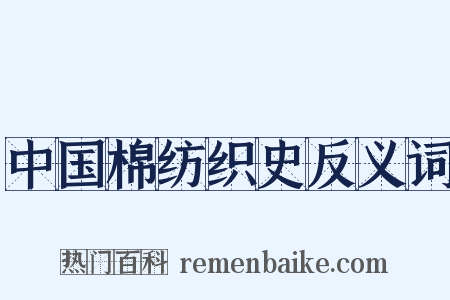 中国棉纺织史反义词是什么意思的图片